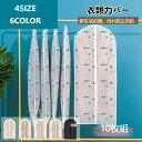 送料無料 衣類カバー 10枚組 服収納 繰り返す使用可能 服カバー 洋服カバー ダストカバー半透明 衣類収納袋 衣類収納ケース 防虫 6スタイル 4サイズ対応 ...