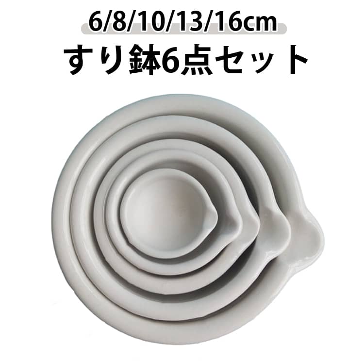 すり鉢6点セット家族もペットも安心して使える多機能すり鉢6/8/10/13/16cmペットの投薬サポートにも便利錠剤や粉薬を細かく砕いて、フードに混ぜやすい。毎日の健康管理をしっかりサポート。よくある溝がなく、滑らかでお手入れも簡単なすり鉢です。高い粉砕力内面は微細な凹凸でノンスリップ。少ない力でサッと粉砕清潔設計ニオイ移りしにくい陶器製でキズに強く、におい移りを抑える。付属ブラシでお手入れ簡単。サイズ6cm 8cm 10cm 13cm 16cmサイズについての説明セット内容：すり鉢×1+すり棒×1+毛ブラシ×1+ステンレス薬さじ×3素材セラミックス色すり鉢+すり棒+毛ブラシ+薬さじ×3備考サイズ詳細等の測り方はスタッフ間で統一、徹底はしておりますが、実寸は商品によって若干の誤差(1cm～3cm )がある場合がございますので、予めご了承ください。製造ロットにより、細部形状の違いや、同色でも色味に多少の誤差が生じます。パッケージは改良のため予告なく仕様を変更する場合があります。商品の色は、撮影時の光や、お客様のモニターの色具合などにより、実際の商品と異なる場合がございます。あらかじめ、ご了承ください。生地の特性上、やや匂いが強く感じられるものもございます。数日のご使用や陰干しなどで気になる匂いはほとんど感じられなくなります。同じ商品でも生産時期により形やサイズ、カラーに多少の誤差が生じる場合もございます。他店舗でも在庫を共有して販売をしている為、受注後欠品となる場合もございます。予め、ご了承お願い申し上げます。出荷前に全て検品を行っておりますが、万が一商品に不具合があった場合は、お問い合わせフォームまたはメールよりご連絡頂けます様お願い申し上げます。速やかに対応致しますのでご安心ください。すり鉢6点セット家族もペットも安心して使える多機能すり鉢6/8/10/13/16cmペットの投薬サポートにも便利錠剤や粉薬を細かく砕いて、フードに混ぜやすい。毎日の健康管理をしっかりサポート。よくある溝がなく、滑らかでお手入れも簡単なすり鉢です。高い粉砕力内面は微細な凹凸でノンスリップ。少ない力でサッと粉砕清潔設計ニオイ移りしにくい陶器製でキズに強く、におい移りを抑える。付属ブラシでお手入れ簡単。サイズ6cm 8cm 10cm 13cm 16cmサイズについての説明セット内容：すり鉢×1+すり棒×1+毛ブラシ×1+ステンレス薬さじ×3素材セラミックス色すり鉢+すり棒+毛ブラシ+薬さじ×3備考サイズ詳細等の測り方はスタッフ間で統一、徹底はしておりますが、実寸は商品によって若干の誤差(1cm～3cm )がある場合がございますので、予めご了承ください。製造ロットにより、細部形状の違いや、同色でも色味に多少の誤差が生じます。パッケージは改良のため予告なく仕様を変更する場合があります。商品の色は、撮影時の光や、お客様のモニターの色具合などにより、実際の商品と異なる場合がございます。あらかじめ、ご了承ください。生地の特性上、やや匂いが強く感じられるものもございます。数日のご使用や陰干しなどで気になる匂いはほとんど感じられなくなります。同じ商品でも生産時期により形やサイズ、カラーに多少の誤差が生じる場合もございます。他店舗でも在庫を共有して販売をしている為、受注後欠品となる場合もございます。予め、ご了承お願い申し上げます。出荷前に全て検品を行っておりますが、万が一商品に不具合があった場合は、お問い合わせフォームまたはメールよりご連絡頂けます様お願い申し上げます。速やかに対応致しますのでご安心ください。