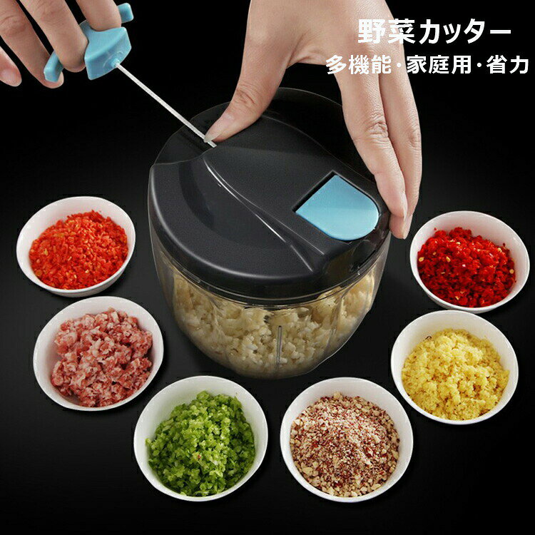 商品名【使用方法】キッチン野菜の場合、簡単に切ることができます。 ピューレやニンニク、玉ねぎ、赤キャベツ、ハーブなどの具材が作れます。 または、フルーツスムージーを作るのが好きです。フルーツをすばやく切るのに役立ちます。もちろん果物を引っ張るほど、断片化します。 アボカド、リンゴなど。 ピーナッツなどのナッツにも使えます。 カットフードは容器に入れて冷蔵庫に収納できます。【引っ張るだけの手軽な手動式】ハンドルを引くだけの簡単調理！電源不要で場所を選ばずとっても便利なハンディチョッパー。引っ張るだけなので、お子様も楽しくお手伝い。【混ぜ器付き?収納便利】混ぜ器が付いて、かき混ぜと泡たてが可能です。卵白の泡立て、タルタルソースや離乳食も簡単に作れます。出したままでも気にならないシンプルなデザインなので、手に取りやすい場所にスタンバイして置けば時短調理にも活躍。コンパクトなサイズで省スペースにも収納できるのも嬉しいポイントです。食器洗い乾燥機には対応いたしておりません。高温による変形する恐れがございます。予めご下さいますようお願い致します素材ABS +ステンレス鋼＋PP+PSサイズ写真通りカラー写真参照セット内容スライサー注意PC環境?光の具合により、色や素材のイメージが写真と若干異なる場合がございます。モデル?写真に使用されているアクセサリー?小物は別途記載が無い限り付属いたしません。商品に不良があった場合は、商品到着から5日以内にご連絡いただければご返金?交換対応させて頂きます。商品のサイズは、全て平置きにて外寸を測定しております。商品によっては+-0.5cm～1cmの誤差が発生してしまう場合がございます。該当商品は他店と在庫共有です。タイミングにより、在庫ズレが生じる場合がございます。予めごください。商品説明商品名【使用方法】キッチン野菜の場合、簡単に切ることができます。 ピューレやニンニク、玉ねぎ、赤キャベツ、ハーブなどの具材が作れます。 または、フルーツスムージーを作るのが好きです。フルーツをすばやく切るのに役立ちます。もちろん果物を引っ張るほど、断片化します。 アボカド、リンゴなど。 ピーナッツなどのナッツにも使えます。 カットフードは容器に入れて冷蔵庫に収納できます。【引っ張るだけの手軽な手動式】ハンドルを引くだけの簡単調理！電源不要で場所を選ばずとっても便利なハンディチョッパー。引っ張るだけなので、お子様も楽しくお手伝い。【混ぜ器付き?収納便利】混ぜ器が付いて、かき混ぜと泡たてが可能です。卵白の泡立て、タルタルソースや離乳食も簡単に作れます。出したままでも気にならないシンプルなデザインなので、手に取りやすい場所にスタンバイして置けば時短調理にも活躍。コンパクトなサイズで省スペースにも収納できるのも嬉しいポイントです。食器洗い乾燥機には対応いたしておりません。高温による変形する恐れがございます。予めご下さいますようお願い致します素材ABS +ステンレス鋼＋PP+PSサイズ写真通りカラー写真参照セット内容スライサー注意PC環境?光の具合により、色や素材のイメージが写真と若干異なる場合がございます。モデル?写真に使用されているアクセサリー?小物は別途記載が無い限り付属いたしません。商品に不良があった場合は、商品到着から5日以内にご連絡いただければご返金?交換対応させて頂きます。商品のサイズは、全て平置きにて外寸を測定しております。商品によっては+-0.5cm～1cmの誤差が発生してしまう場合がございます。該当商品は他店と在庫共有です。タイミングにより、在庫ズレが生じる場合がございます。予めごください。