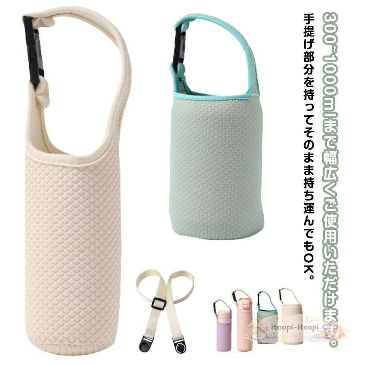 水筒カバー ショルダー 2WAY 手提げ ボトルカバー ホルダー 350/450/600/800/1000ml用 ペットボトルカバー マイボトル 魔法