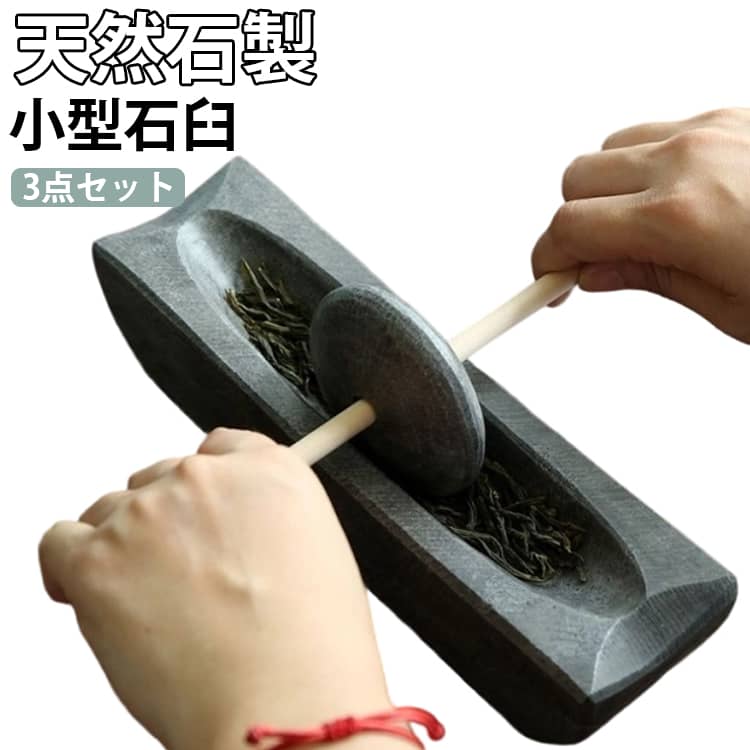 茶道具 調味料粉砕器 【3点セット】 小型石臼 抹茶碾き 薬研 ごますり 【3点セット】 中薬調理器 天然石製 和風 コンパクト 手作り 健康ギフト 和風デザインで贈り物にも人気。天然石の手作り碾き器3点セット。抹茶 薬材