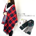 【jolifavori】チェック柄 リバーシブル 厚手大判ストール(レッド,グリーン)