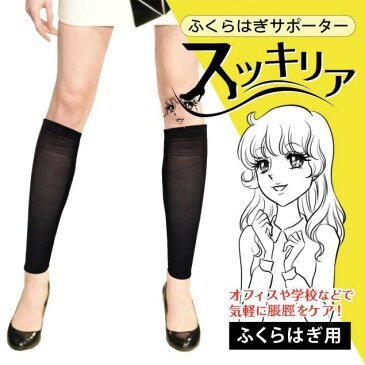 ふくらはぎサポーター 加圧ソックス スキッリア 脹脛 補正 引き締め セルライト サポーター(M、L)(ブラック)