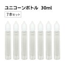 ユニコーンボトル 30ml 7本セット ク