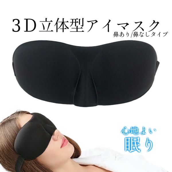 アイマスク 3D 立体型 睡眠用 安眠 