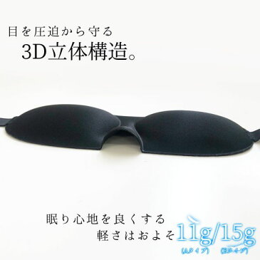 アイマスク 3D 立体型 睡眠用 安眠 快眠グッズ アイピロー 休息 遮光 目 疲労回復 疲れ目 眼精疲労 目隠し ブラック 送料無料