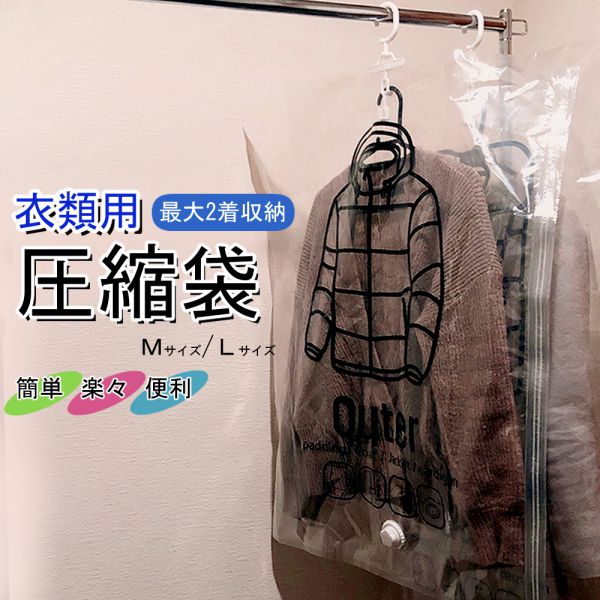 衣類圧縮袋 吊るせる 衣類 圧縮袋 収納 クローゼット ハンガー 衣類用 バルブ式 Mサイズ Lサイズ 送料無料 [M便 1/2]