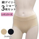 レディース 3枚 ショーツ セット 綿 女性 下着 コットン 快適 綿混 レギュラー スタンダード シンプル 無地 パンティ パンツ インナー 1000円ポッキ...