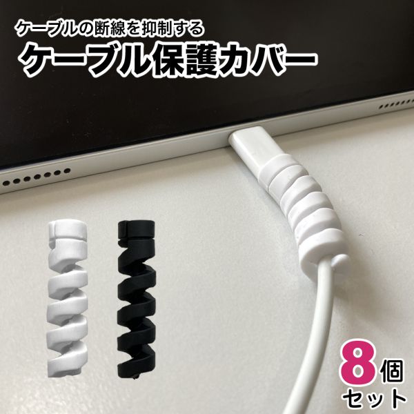 8個セット ケーブル 保護 スマホ iPhone Lightning ケーブル保護 断線防止 ツイスト プロテクター ケーブルガード USB type-c ライトニングケーブル 充電ケーブル スマホケーブル カバー