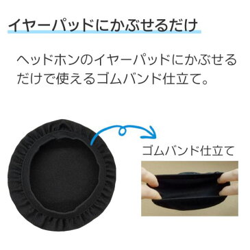 4個セット ヘッドホンカバー 薄い 汗 汚れ 皮脂 摩擦 蒸れ 対策 イヤーパッド 洗える 繰り返し使える イヤパッド カバー ブラック 中型 大型 6cm 7cm 8cm 9cm 10cm 11cm