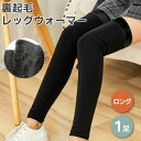 レッグウォーマー 裏起毛 冬用 ロング 長め 暖かい 冷え 対策 保温 足首 膝 ふくらはぎ ズボンの下 ふわふわ シンプル 無地 膝ウォーマー レディース メ...
