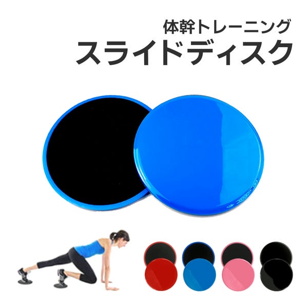 スライドディスク スライディングディスク グライディングディスク 体幹 室内 筋トレ ヨガ スライド コア トレーニング 腕 足 下半身 強化 腹筋 安定 滑る...