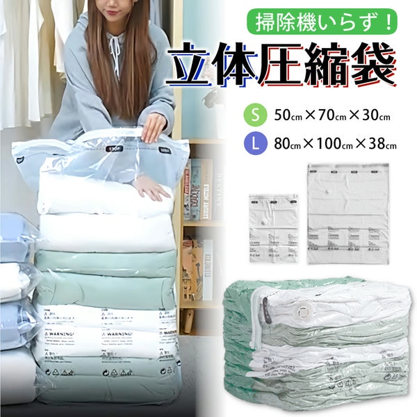 立体圧縮袋 衣類 収納 スペース クローゼット 押し入れ 冬物 衣替え 引っ越し 旅行 毛布 布団 ダウン コート セーター ジャケット ぬいぐるみ 片付け 箱...
