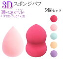 5個セット スポンジパフ パフ スポンジ 3D 立体型 化粧 グッズ メイク クッション ファンデー ...