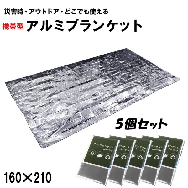 アルミブランケット 5枚セット サバイバルシート 保温 防寒 防水 防災 非常用 大きめ 送料無料