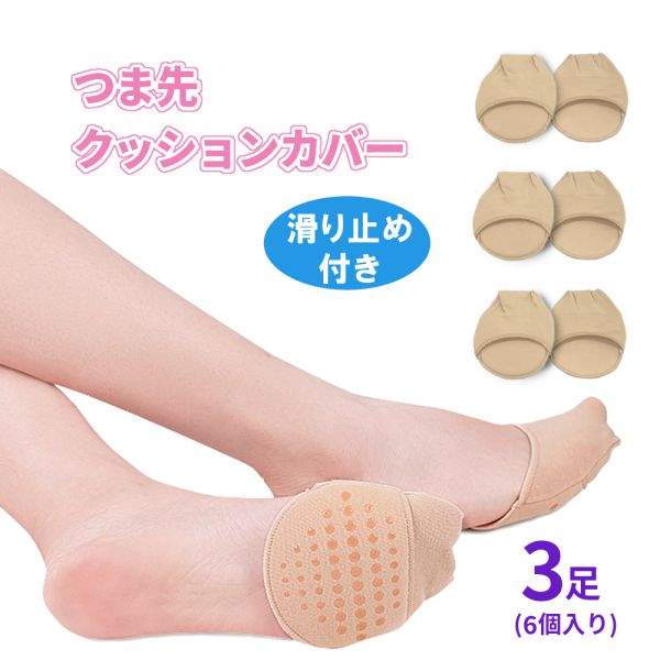 3足セット つま先 靴下 つま先ソックス クッション つま先用靴下 つま先だけ カバー フットカバー すべり止め付き 足裏 保護 痛み 衝撃 重ね履き ベタつき 蒸れ 靴ずれ防止 底マメ