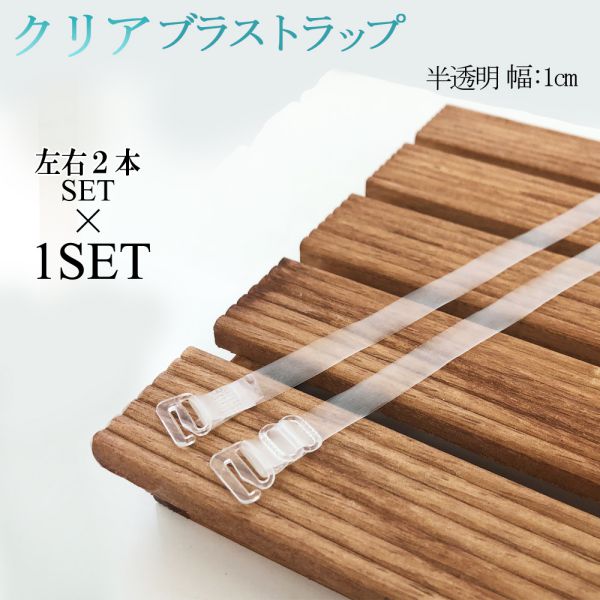 ■商品名 光反射しにくい！！クリアブラストラップ ■商品説明 透明なブラストラップを買ったのに、光が反射して目立ってしまう… そんな経験は有りませんか？ こちらのクリアブラストラップなら、半透明タイプだから反射しにくく、肌馴染みもばっちりです！ 【Point1】 半透明タイプなので、光反射が起こりにくく、肌なじみも良いので目立ちにくい。 【Point2】 金属を使用していないので、金属アレルギーの方も使用OK！ 【Point3】 アジャスター付きだから、長さ調節が可能♪ 【Point4】 伸縮性があるのでしっかりホールドできる！ 【Point5】 アジャスターやフックもオールクリアーなので見えても恥ずかしくない。 こんな時にオススメ ・オフショルダーファッションやパーティーの時 ・首回りが大きく開いた服を着たい時 ・ブラヒモが見えて気になる時 お得な3セットはこちらをクリック！ ■商品詳細 ■商品名 光反射しにくい！！クリアブラストラップ ■カラー ・半透明 ■サイズ ・幅：1cm ・長さ：約20cm〜約37cm（調節可能） ※商品には個体差があり、数値には数cmの誤差がある可能性があります。 ■着用方法 　普段お使いのブラストラップを外して本商品を装着して下さい。 ■お手入れの方法 ・ブラジャーからクリアブラストラップを取り外し、ハンドソープまたはボディソープで洗った後、水で洗い流します。 ※洗濯機のご使用はお控え願います。本商品が伸びる恐れがございます。 ■素材　 ・シリコン ■注意事項 ・生産時期により細部の仕様が多少異なる場合があります。 ・ストラップを強く引っ張らないでください。 ・かぶれ等が生じた時は、速やかにご使用を中止して下さい。 ・端末、モニターの環境により、実際の商品と多少色の見え方が異なる場合があります。あらかじめご了承下さい。 ・完全に光の反射が消えるわけではございません。 ■SEARCH WORD ブラ ブラジャー ストラップ 透明 レディース ファッション 女性用 インナー 下着 グッズ