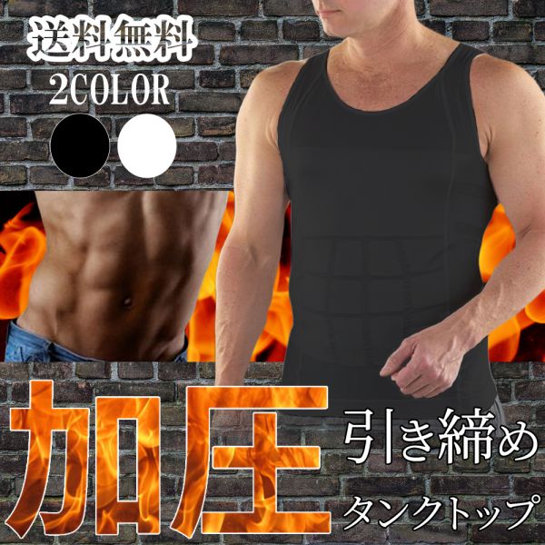 男性用 加圧シャツ Tシャツ タンクトップ 送料無料 加圧インナー 加圧トレーニング