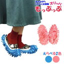 モップスリッパ 左右入り 普段使いのスリッパに装着するだけ! 掃除 雑巾 送料無料