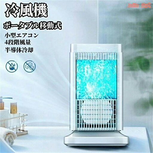 【27日迄P10倍+最大1000円offクーポン配布】リビング 寝室 オフィス 熱中症対策 さ対策 ミニ冷風扇 自動電源オフ保護機能 空気清浄 冷却 加湿 送風 クーラー ミニ 省エネ 【27日迄P10倍+最大1000円offクーポン配布】リビング 寝室 オフィス 熱中症対策 さ対策 ミニ冷風扇 自動電源オフ保護機能 空気清浄 冷却 加湿 送風 クーラー ミニ 省エネ