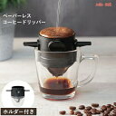 17日まで10%OFFクーポン配布中 コーヒードリッパー ステンレス製 折りたたみ 珈琲ドリッパー フィルター不要 ペーパーレス ドリッパー スタンド コーヒー おしゃれ お外コーヒー ドリップ コンパクト アウトドア キャンプ エコ 持ち運ぶ 便利