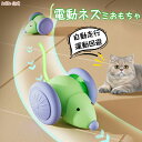 【全店最大20%OFFクーポン配布中】猫 おもちゃ 電動 一人遊び 自動 ねずみ ネズミ ネコ ねこ おもちゃ 電動ネズミ 可愛い 猫じゃらし