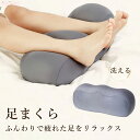 【楽天スーパーSALE半額OFF】 足枕 足まくら 足 リラックス 癒し 健康 クッション ビーズクッション 足上げ プレゼント フットレスト 枕 まくら グッ...
