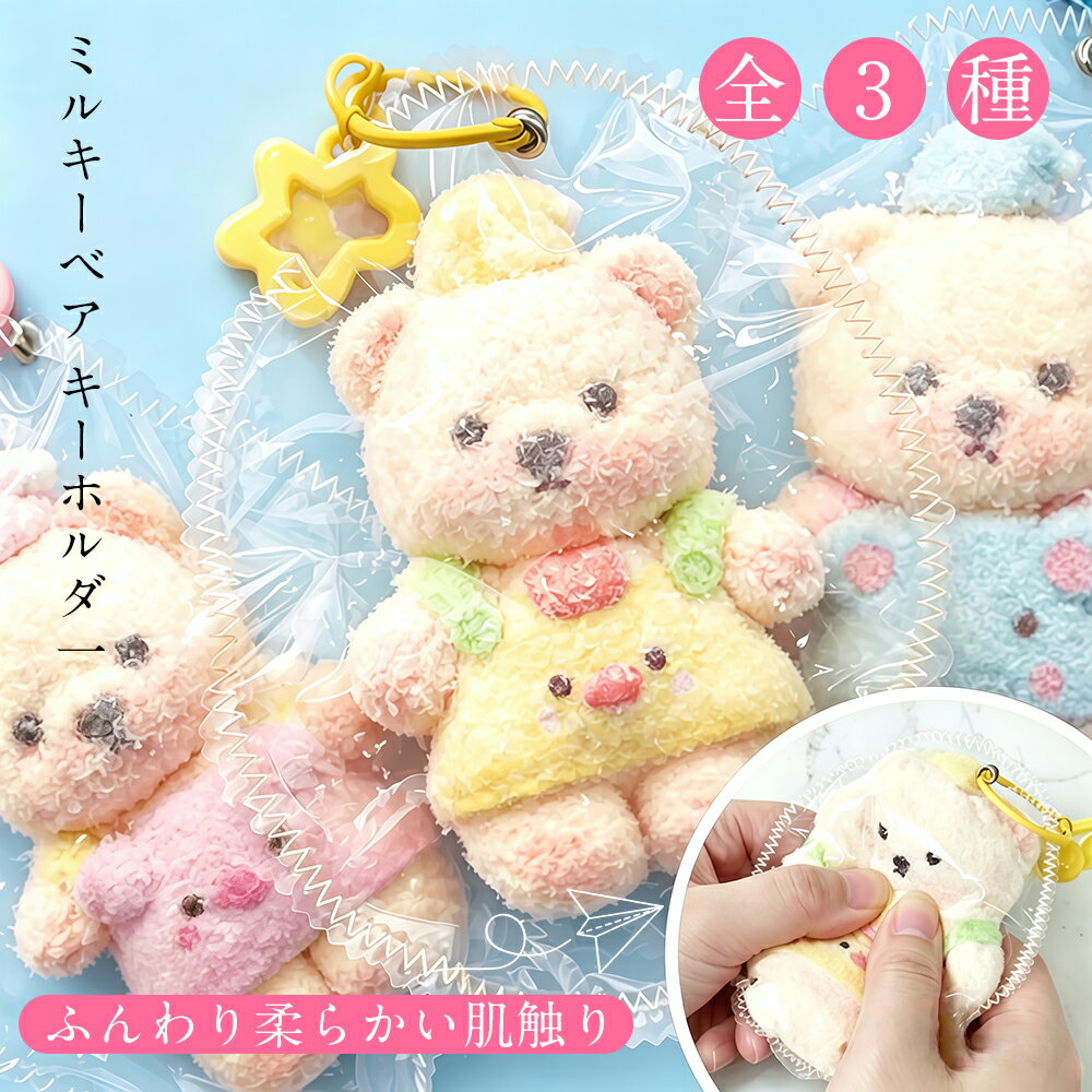 乐天商城 - スクイーズ キーホルダー ふわとろ ミルキーベア 袋のまま くま ストレス解消 ふわふわ もちもち 韓国 癒しグッズ プチギフト