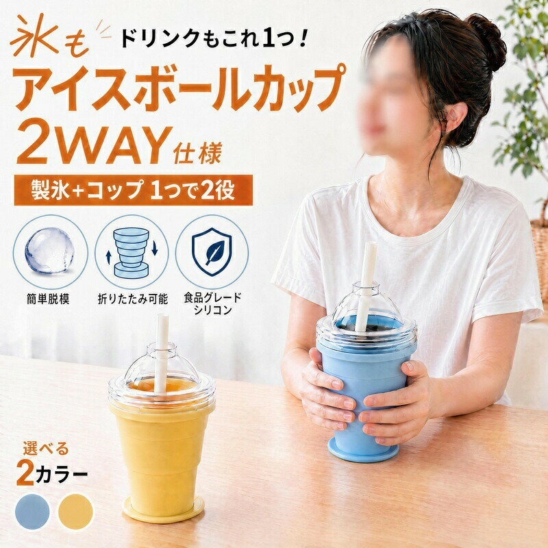 樂天商城 - 「2点セット」超ビッグ6cm透明氷★ 2in1 アイスボールカップ 折りたたみ式 製氷器 コンパクト 製氷カップ ストロー付き 食品グレードシリコン 氷作り器 透明氷 丸氷 アウトドア 家庭用 簡単脱模 大口径 携帯便利 ジュースカップ 洗いやすい プレゼント
