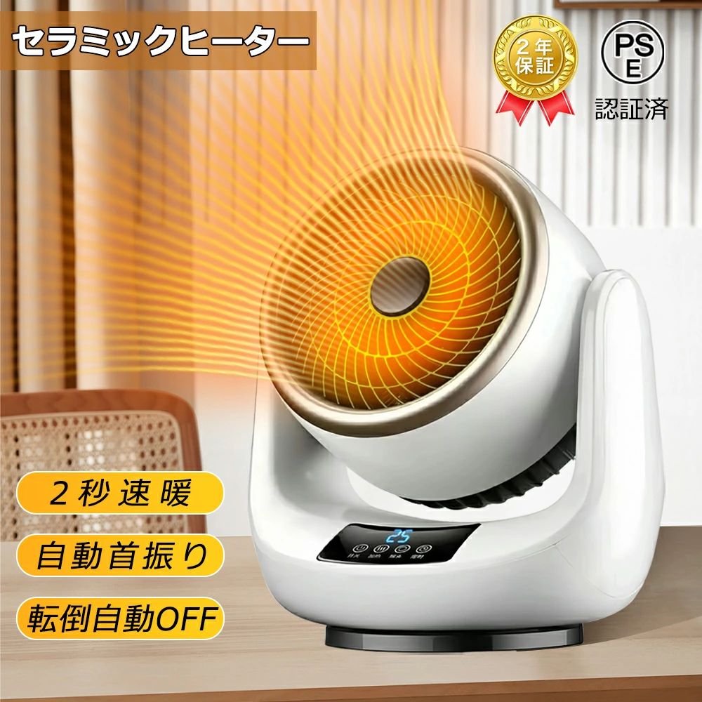 商品情報【2秒速暖 操作簡単】ダイャルを回すだけですく暖かい暖風,が出てくる速暖電気フアンヒーター。フアンヒーターの出力は600Wと1200W選択でき、このー品で厳しい冬でも余裕!【3段階モード・首振り機能】フアンヒーターの送風モードを1200W高熱風、600W熱風、自然送風に切り替えます。また、自動首振り機能が付き、左右90°の範囲で回転し、ゼラミックヒーター温風をもっと広い範囲まで届けられます。【過熱OFF機能】温度75℃以上になった場合、自動的に過熱保議機能が起動され、電源が自動的に切ってくれます。子供やペットがいる方でも安心なセラミックフアンヒーターです。【コンパクト軽量・取っ手付き】約1.4kg 195*195*220mmの軽量コンパクトサイズで持ち運?でも収納でも楽です。取っ付きでどなたでも簡単に持ち上けるフアンヒーター。【高安全性 無臭】本製品はPSE認証済の電気フアンヒーターで難燃性高い防火素材ABSを採用され、転倒自勤OFFや過熱対策など安全対策満?フアンヒーターです。石油やガスフアンヒーターなどと違い、セラミックヒーターはー酸化炭素などの有害ガスが出ないため、無臭安全でご使用いたただけます。【PSE認証&amp;多重安全設計】複数の安全機能を備えているため、お客様のニーズに応えるために他のポータブル電気ヒーターよりも細部にまで気を配っています。一、PSE認証済みで安全性も高いです。二、使用環境の変化や不適切な使用により暖房内部が過熱した場合、過熱したサーモスタット、電流、温度ヒューズが電源を遮断します。三、最高V0グレードの難燃性PTC素材を使用しているため、お子様やペットがいるご家族でも安心してお使いいただけます。【12Hタイマー設定/3Dリアルすぎる炎ランプ】セラミックファンヒーターは、設定した時間後に自動的に電源が切れになるタイマー機能が備わっており、生活リズムやシーンに合わせて1時間刻みでタイマーを設定、最大で12時間まで可能です。電源を消し忘れないようにするだけでなく、目覚める時間に合わせて設定することもできます【適応場所】店舗 ヘアサロン 美容室 理髪店 飲食店 居酒屋 レストラン カフェ バル バー ダイニングバー ホテル モデルハウス 喫茶店 ビジネスホテル 食堂 エステティックサロン ネイルサロン アパレルショップ 本屋 美術館 博物館 雑貨ショップ セレクトショップ インテリアショップ ヒーリングサロン コーヒーショップ 脱衣所 浴室 寝室 お部屋 卓上 脱衣所 オフィス 洗面所 トイレ 寝室 キッチン オフィス リビング 寝室 在宅 個室用 脱衣室 実感 秋冬用 新居 バレンタイン 母の日 父の日 敬老の日 プレゼント リビング※キーワード電気ファンヒーター 暖房器具 オシャレ 温風 節電 エコ 2023 2024 暖房 ストーブ 小型 コンパクト ヒートショック 小型 ファンヒーター 電気ヒーター ストーブ 足元 転倒防止 OFF機能 足元ヒーター 受験 テスト勉強 ニューノーマル 新しい生活仕様 首ふり 足元 脱衣所 オフィス キッチン トイレ 速暖 持ち運び 送料無料国内最小クラス 首振りコンパクトヒーター ヒートショック いい買物の日 PSE認証済 おしゃれ リビング リモートワーク リモコン 寝室 おしゃれ 送風両対応 ミニ 2024 足元 温冷風扇 3段階切替 ヒーター ファンヒーター 扇風機 電気ストーブ 過熱保護 3段階切替 コンパクト PSE認証 首振り セラミックファンヒーター 足元暖房 リモコン 静音 節電 日常の暖房や 転倒自動OFF 2023新型 温度調節機能 浴室 寝室 自動首振り PTCヒーター 2025メーカー希望小売価格はメーカーカタログに基づいて掲載しています【翌日発送】 セラミックヒーター ヒーター 冷暖兼用 羽なし 家庭用 ファンヒーター 暖房器具 小型 首振り 強力 暖房 省エネ 静音 電気ストーブ おしゃれ 部屋 全体を暖める 2秒速暖 足元ヒーター 軽量 過熱保護 転倒自動オフ 3段階切替 電気ヒーター ヒーター 広い 部屋 【翌日発送】セラミックヒーター ヒーター 小型 衣類乾燥機 風量3段階 転倒自動オフ 弱強風モード 自動温度調節 電気 ファンヒーター 冷え対策 リビング ダイニング 1年保証 PSE認証 商品名： セラミックヒーター商品番号：ggj024カラー：ホワイト商品寸法：195*195*220mm(約)商品重さ：1.4kg(約)定格入力：110V定格出力：1100WPSE認証：認証済【商品特徴】セラミックヒーターのパフォーマンス：この電気ファンヒーターミニは、セラミックヒーター技術を採用しており、迅速かつ効率的な暖房を提供します。寒い季節に快適な温かさを実現し、節電効果も抜群です。広範な使用場所：仕事場、リビングルーム、寝室、オフィス、脱衣室など、さまざまな場所で活躍する電気ファンヒーターです。コンパクトなサイズで、移動や設置が簡単です。安全機能：転倒自動オフや過熱保護などの安全機能が備わっています。誤って倒れたり、過熱したりすることによる事故を防ぎます。家族やペットが安全に利用できる設計です。使いやすさと快適さ：操作は簡単で、温度や風量を調節することができます。静音設計なので、作業や睡眠中の騒音を最小限に抑えます。暖かい空気が均一に広がり、快適な環境を提供します。高品質な素材：耐久性のある素材を使用しており、長期間の使用にも耐えます。安定した性能を保ちつつ、安全性と快適性を兼ね備えた信頼性の高い暖房器具です。 5 メーカー希望小売価格はメーカーカタログに基づいて掲載しています