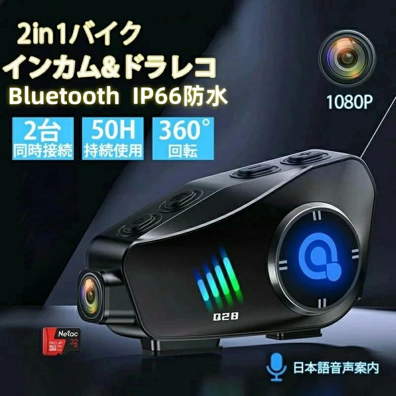 商品名 バイクドラレコ商品情報【360度回転可能なボディ】弊社のカメラ付きインカムはライディング中の映像のブレを最小限に抑え、安定した高画質の動画を提供します。このバイクインカムは、革新的なデザインにより、360度回転可能なボディを備えています。この機能により、ライダーは走行中でも自由にカメラの角度を調整でき、最適な撮影ポジションを確保することができます。【1080P カメラ &amp; Wifi内蔵】弊社のカメラ付きインカムは、高性能なセンサーにより、優れた画質と利便性を提供します。1080Pの高解像度録画と1200万画素の写真撮影機能は、プロフェッショナルな品質を求めるライダーに最適です。また、はWIFIが内蔵されており、リアルタイムビューとダウンロード機能により、いつでもどこでも撮影内容を確認管理することができます。【6.5時間ループ録画、最大256GB対応】弊社のバイク インカム カメラ付は、内蔵の1500mAh充電式バッテリーを搭載しており、バイク走行中に6.5時間の連続動画撮影が可能です。さらに、最大256GBのTFカードをサポートしており、MP4ビデオ形式でのループ録画機能を備えています。これにより、長時間のライディングでも大容量の録画が可能であり、重要な映像を確実に保存することができます。【急速充電、超長時間待機】1500mAhを内蔵した大容量のリチウム電池は、充電が速い。ドライブレコーダで390時間使えます。長い間電話したり、歌を聞いたりして、使用しながら充電可能、行走中に電量不足は心配不要、充電が頻繁な悩みを解消できます。【1000m通信距離】2人のグループ通信にお勧めします。直線で建物等の障害物がない場合は、グループの最大通信距離は1000mに達します。通信距離は周囲の地形、建造物、通信環境、気候等により、大きく左右されます。インカムは無人エリアや携帯信号がない時に使うのが便利、携帯信号がないでも行走中に仲間を連絡でき、片手で簡単に操作できます。【IP66防水&amp;CVCインテリジェントノイズ低減】オートバイ通信システムは、IP66 準拠、防水、防塵です。雨の日や雪の日、ほこりの多い状況でも使用できます。インテリジェントな DSP と CVC ノイズキャンセリング技術を備えたオートバイインターコムカメラにより、ライダーは時速 80 マイルの速度でも、鮮やかな高音と深く力強い低音の音楽で臨場感あふれるサラウンドサウンド体験を楽しむことができます。ドライブを存分にお楽しみください。注意事項※写真は実物と同じように撮影されます。撮影中の光とモニターの解像度が異なるため、多少の色の違いは品質上の問題ではございませんので、予めご了承ください。※お問い合わせとメールを承りますので、質問や苦情を相談して有効に解決しましょう。必ず責任を持って最後までご対応致します。勝手に悪いレビューをしないでお願い致します。※環境配慮と迅速なお届けのため、簡易包装で発送しております。運送事故により箱が潰れる可能性がございます。万が一不具合やご不明点がございましたら、どうぞお気軽にご連絡ください。誠意をもって対応させていただきます。※配送または仕入状況により商品の箱に凹み、スレ等がある場合がございます。輸入品の為、多少の汚れ、スレがある場合がございます。(製品の動作に問題ございません。)パッケージ不良による交換返品は対応出来かねますので、ご了承をお願いします。※手動測定による1~2cmの誤差を許容してください。ご理解いただきありがとうございます