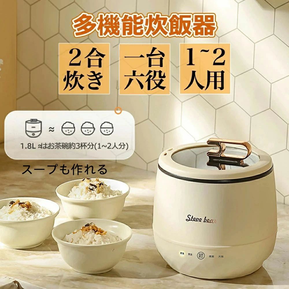 商品情報【2合炊き~ふっくら美味しい】 毎日のご飯を炊きたてで食べられる2合の少量炊きだから1人暮らしの方はもちろん、カップルでもおわかりができます。お米の香りをそのまま残し、一粒一粒がふっくらとし、美味しいごはんが炊きあがります。 「白米」「麦ごはん」「おかゆ」「玄米」「煮込み」「炊込み」多彩な炊きコースも搭載されております。ミニ炊飯器は18*16cmのコンパクトサイズで、省スペースのうえ、キッチンの棚にも邪魔になりません 。【4つの便利なモード】 この小型炊飯器は白米、玄米の特徴に合わせ、それぞれの美味しさを引き出すように炊けます。炊きコースを選択、時間を設置いただければ、時間になると炊きあがったご飯をお楽しみにいただけます。炊き上がったら、アラームを鳴らず自動的に保温になって、邪魔しません。保温機能によって、いつでもおいしいご飯が食べられます。（炊きあがった4時間以内に食べることがおすすめです。）多機能を一台になる2合炊き炊飯器で、一人暮らしもミニマリストの方にも適です。【省エネ~電気節約】 この一人用炊飯器は熱伝導率が高く、均一に加熱ができる金属製内釜を採用されます。 消費電力はわずか350Wで。地球にもお財布にも優しい電気炊飯器です。 車中泊もキャンプに使うポータブル電源にも使える車中泊炊飯器でもなります。【静音運転＆お手入れ簡単】 炊飯時に稼働音も静かで、排気口に水がたまらず水滴も落ちにくい設計です。内釜はコーティング塗装されたためこびりつきにくく、使用後は洗いやすいです。調理中にお湯がふきこぼれても、使用後ふきんで拭くと、きれいになります。 こびりつきやすい中ぶたや蒸気キャップなどは、使用後取り外して丸ごと洗えます。いつも清潔をお保ちいただけます。（ご注意：内釜はしゃもじのみを使います，金属たわしなどは使用しない。【ミニでポータブル】 この炊飯器は軽量で、小さな寮やオフィスでの使用に適しています。 同時に、1.8リットルの容量があり、1人のニーズを満たしたり、2人の利便性を提供したりできます。多機能を一台になる3合炊き炊飯器で、一人暮らしもミニマリストの方にも適です。【多機能食品加工】 この炊飯器はご飯を炊くだけでなく、肉、野菜、豆、スープなど様々な食品の調理にも使用できます。 さらに、ケーキを蒸したり、お粥を調理したりするなどの食品加工用途にも使用できます。【効率的で省エネ】 この製品は高度な省エネ技術を採用しており、エネルギー消費を効果的に削減し、エネルギーと電気代を節約できます。 同時に、小容量設計により電力を無駄にしません。ミニ炊飯器は18*18*16cmのコンパクトサイズで、省スペースのうえ、キッチンの棚にも邪魔になりません 。【食品グレードの焦げ付き防止内釜】 この炊飯器には食品グレードの焦げ付き防止内釜が装備されており、国家食品安全基準に準拠しているだけでなく、掃除とメンテナンスも簡単です。 焦げ付き防止コーティングのおかげで、調理が簡単になり、お手入れが簡単になります。【高い安全性】 当社の炊飯器は厳格な品質管理とedcを受けており、安全で信頼できることが保証されています。 使用中に問題が発生した場合は、いつでもご連絡ください。注意事項※写真は実物と同じように撮影されます。撮影中の光とモニターの解像度が異なるため、多少の色の違いは品質上の問題ではございませんので、予めご了承ください。※お問い合わせとメールを承りますので、質問や苦情を相談して有効に解決しましょう。必ず責任を持って最後までご対応致します。勝手に悪いレビューをしないでお願い致します。※環境配慮と迅速なお届けのため、簡易包装で発送しております。運送事故により箱が潰れる可能性がございます。万が一不具合やご不明点がございましたら、どうぞお気軽にご連絡ください。誠意をもって対応させていただきます。※配送または仕入状況により商品の箱に凹み、スレ等がある場合がございます。輸入品の為、多少の汚れ、スレがある場合がございます。(製品の動作に問題ございません。)パッケージ不良による交換返品は対応出来かねますので、ご了承をお願いします。※手動測定による1~2cmの誤差を許容してください。ご理解いただきありがとうございます※製造時期によりデザインや仕様に若干の変更がある場合がございます。 予めご了承ください。※取り扱い上のご注意をよくお読みの上ご使用下さい。