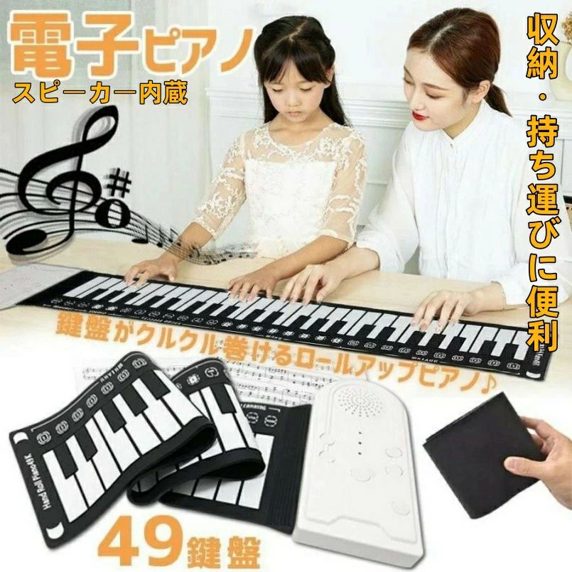 電子ピアノ ロールアップピアノ 49鍵盤 ピアノ 持ち運び スピーカー内蔵 おもちゃ 電子玩具 楽器 初心者 ピアノマット ロールピアノ ピアノ ロールアップ 折畳 手巻きピアノ クリスマスプレゼント こども用 編曲/子供/練習
