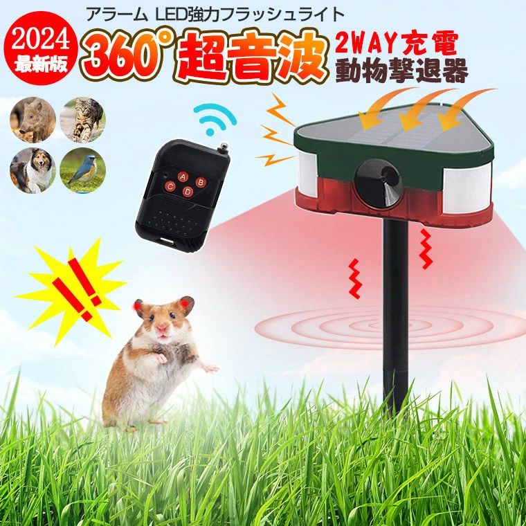 商品情報【360° 撃退機能 三面超音波+警告音+LEDフラッシュライト】2024年最新版の超音波動物撃退器です！今までの動物撃退器に比べると超音波技術を強化されて、360°全方向感知することができ、他の動物撃退機より感知範囲より広げます！感知距離−Mです。赤外線センサーが動物の動きを感知して見逃さない、動物が嫌がる超音波で追い払います。【4つ作動モード】モード1.24時間超音波モード(A:超音波+フラッシュ24時間センリー)動きを感知し超音波+フラッシュで警告 モード2.12時間超音波モード(B:超音波+フラッシュ 夜12時間センサー)夜間に動きを感知し超音波+フラッシュ で警告モード3.24時間警報モード(C:アラーム+フラッシュ 24時間センサー)動きを感知しアラーム+フラッシで警告 モード4.12時間警報モード(D:アラーム+フラッシュ夜12時間センサー)夜間に動きを感知しアラーム+フラッシで警告【防水仕様】IPX66防水タイプなので、雨天使用可能です。庭に設置する際、雨や花壇への水やりなどにより濡れてしまうような場所にも安心して設置することが出来ます。【2つの充電方法】ソーラー充電、またはUSB充電できます。ソーラーパネルが付いているので、太陽光発電だけで動いてくれます。ソーラー充電する場合、ソーラーバネルと太陽にに向く様調節してください。 ソーラーでフル充電したら、通常10日間以上利用できます。また、USBケーブルも付属し、曇りの日にも電池不足の心配がないです。【操作便利なリモコン付き】リモコン付きで、離れた場所からでも簡単操作できます。【害獣対策や防犯に】害獣被害対策に効果的です。動物の糞尿や、食害、踏み荒らし、騒音などの被害を防ぎ、音や光で、動物を傷つけずに撃退することが可能です。 また不法侵入等の防犯にも役立ちます。侵入者の動きを検知し、アラーム音とライトで警告します。野外、倉庫、車庫、畑、果樹園などの防犯に。またご自宅や会社など、様々な場所の防犯対策にご利用頂けます。【省エネルギー設計】PIRセンサー方式で無駄な電池消費を抑えます。ソーラーパワーは経済的で環境にも優しいです。PIRセンサーとは動物からの赤外線放射の変化を感知する事によって動きを検出するもので動きを感知しない場合は動作せず待機状態になります。赤外線 猫よけ 超音波 3面超音波 動物撃退器 防水 LEDフラッシュライト 4モード 猫除け 強力 ねこよけ 害獣撃退 360° 保護 USB充電＆ソーラー充電 夜間マルチセグメント 糞被害 IP65 鳥除け 犬除け ネズミよけ 尿 獣害 ヘビ モグラ イノシシリモコン付き 鳥除け 獣害 猫よけ 超音波 3面超音波 動物撃退器 猫除け 強力 夜間マルチセグメント 糞被害 赤外線 IP65 防水 LEDフラッシュライト 4モード 鳥除け 犬除け ネズミよけ 獣害 5