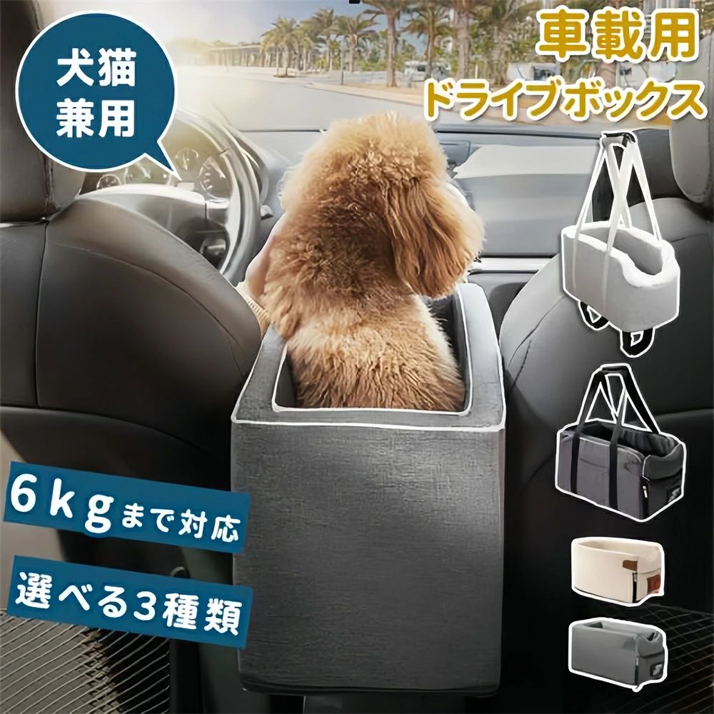 商品説明 商品特徴 ペットと車でドライブが楽しめるペット用のドライブボックス運転席と助手席の間にあるセンターコンソール上に設置するだけ固定用ベルト付きで更に安定したドライブペットキャリーペットの気持ちを考えて心地よく一緒に旅行やドライブができるように設計しました。後部座席ではなく、隣にいるので愛犬愛猫と距離が近く同じ景色が見れます。クッションもソフトで快適マジックテープを外して、ペットのあご置きにも！安全フック付きなので、ペットの落下を抑制犬・猫と楽しく車でお出掛けできるペットグッズ用のペット用品、ドライブグッズとしておすすめ【ボックスサイズ】幅20cm × 奥行き42cm × ボックス高さ22cm※同じ体重でも、種類により実際の体の大きさはそれぞれ異なりますので、体重での判断はおやめください。※商品の寸法を記載しておりますので、ご自宅のペットのサイズと照らし合わせてご判断ください。※ペットが入らなかった場合の返品は、お客様都合の返品になりますのでくれぐれもご注意ください。 【注意事項】 ※ラッピングは対応しておりません。※予告なく仕様変更になる場合がございます。※日本語表記はございません。パッケージ言語は中国語もしくは英語です。※写真はイメージです。実際の商品と若干異なる場合がございます。※基本は全国一律発送無料と対応させていただきますが、沖縄・北海道・離島地域へお届けの場合は2000円の送料をご請求させていただきます。※色味やサイズが異なるなどのクレームはご対応致しかねますので、ご了承ください。※商品のサイズは採寸方法によって、若干な誤差が生じる場合はあります。ご了承ください。※こちらの対応と商品について何かご不満がありましたら、「悪い評価」を付ける前に一度当方とご連絡ください。出品者の誠意を持って最後まで対応いたします。※商品の輸送時間が長いため、発送していた際に外装の破損や輸送の途中に付いた小さなキズによる返品はお受付しかねます。 ★キーワード★ ＊ペットシートカバー 後部座席シートカバー 防水シートカバー メッシュ窓付きシート 防汚シートカバー ペット用防水シート ペットプロテクターシート ペット用ドライブカバー ペット用後部座席カバー ペット用カバーシート 折りたたみ式ペットシート 車用ペットプロテクター 耐久性シートカバー 車用ペット用シートカバー ペット用車内マット ペットカーシートカバー 車用防水ペットシート ペットドライブプロテクター ペット用車シート保護カバー 折りたたみペットドライブシート ペット用防水カーマット ペット用ドライブマット 車用ペット用カバーシート ペット用シートマット ペット用防水シートカバー ドライブ用ペットシートカバー 車用後部座席ペットシート ペット用防水ドライブマット ペット用防水車マット ペット用防水ドライブシート 600Dオックスフォード素材 メッシュ窓付き お手入れ簡単 後部座席カバー 多機能ポケット付き 折りたたみ式 車内汚れ防止 車用ペットシートプロテクター シートカバー カーシートカバー ★品質保証★ ◎※画像と実物では、ご使用のブラウザ、モニター解像度により多少色具合が異なって見える場合もございますが、予めご了承ください。◎※商品のサイズは採寸方法によって、若干な誤差が生じる場合はあります。ご了承ください。◎※品名/JANコード等で検索していただきご自身の判断でご購入ください。イメージ違いなどによる返品は一切お受けできません。◎※こちらの対応と商品について何かご不満がありましたら、「レビュー」を付ける前に一度ショップとご連絡してお願いいたします、ショップの誠意を持って最後まで対応させていただきます。◎※基本的には全国一律送料無料と対応させていただきますが、ご送付先は沖縄・北海道など離島の場合は2500円の送料をご請求させていただきます、ご注文後追加送料があります。◎※販売している商品は全て新品未使用です、倉庫から出荷前に商品検査必要ですので、商品箱を開封する場合もございます、予めご了承くださいいませ。◎※初期不良の場合は到着後3営業日以内にご連絡ください。◎※初期不良の場合は写真やビデオをご提供下さい、確認後無料で新品交換もしくは御返金致しますのでご連絡下さい。◎※写真やビデオをご提供出来ない場合は技術者と確認できません、返品返金対応出来ない可能性が御座います、予めご了承くださいいませ。◎※部分商品は輸入品で、包装に他の国の言語が含まれる可能性があります。注意事項：モニターの発色により、実物と異なる場合がございます。