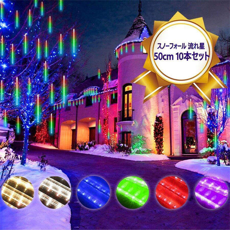 商品仕様商品紹介LED特有の輝きで飾り付けも一層華やかに盛り上がります！高輝度・省電力・長寿命！高輝度拡散型なので広い範囲に光を保つネットライト、環境にも明るくて、優しい照明です、雰囲気作りに大活躍、モチーフと組み合わせてもステキ、とても綺麗です。使用場合：ご家庭やお店、広場やパーティ会場を綺麗に彩ります。バレンタインデー、クリスマスに最適な装飾サイズ選択：ランプの長さ50cm×10本間隔長さ約50CM、配線の長さ約2m、横の全長約6.5m商品内容：本体＊1点滅パターン：上から下へとフラッシュスクロール（流れる点灯）防水等級 ：IP44（防雨型）　電源電圧：AC110Vリード材質：PVC連結不可●進化したソーラー充電式が選べる！電気代0！リモコン操作可能！ 注意事項●製造ロットにより、細部形状の違いや、同色でも色味に多少の誤差が生じます。●パッケージは改良のため予告なく仕様を変更する場合があります。●商品の色は、撮影時の光や、お客様のモニターの色具合などにより、実際の商品と異なる場合がございます。あらかじめ、ご了承ください。●同じ商品でも生産時期により形やサイズ、カラーに多少の誤差が生じる場合もございます。●他店舗でも在庫を共有して販売をしている為、受注後欠品となる場合もございます。予め、ご了承お願い申し上げます。