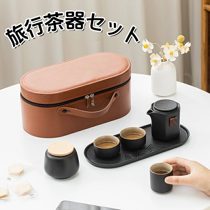 茶器セット 旅行ティーセット 携帯用 旅行 収納バッグ付き 陶器 急須 湯呑セット マルチ ティーセット 茶器 茶皿 茶器乾燥ティートレー 旅行ティーセットーカップシンプルな和風 陶器 ティーポット 茶器携帯急須茶器通勤 旅行 登山 おしゃれ プレゼント