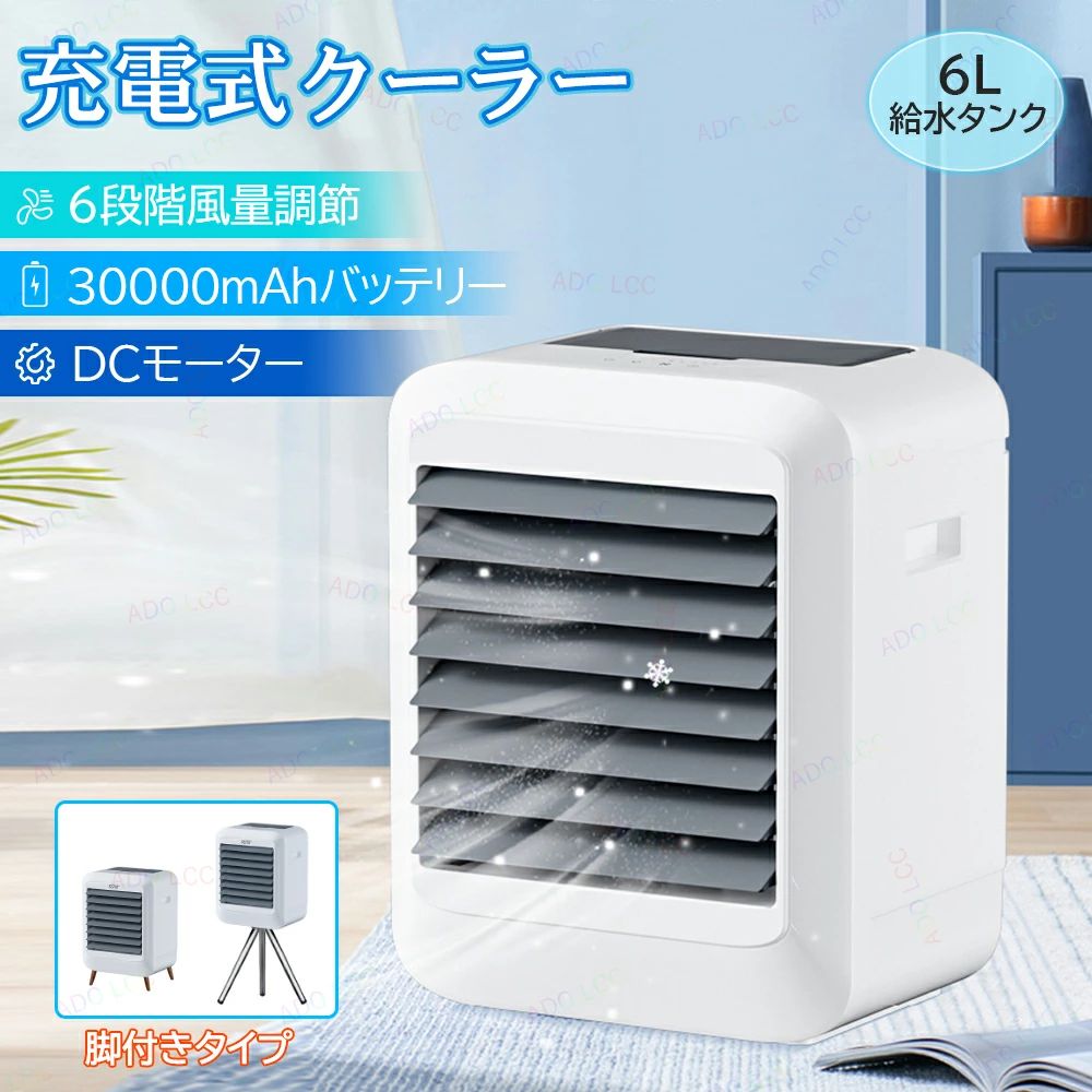 商品詳細商品情報製品電力：40W制御方式 ：電子タッチスクリーン段階選択 ：6 段階風量範囲 ：1500m?/hr水タンク容量 ：6L適用場所: ：家庭/屋外/小さな店製品重量：約 6kg製品サイズ ：40*30*50CM製品の特徴ズ★コンパクトで、いつでもどこでも涼しさをお届けします！★小さなボディに大きな冷風パワーが詰まっています！★静かな動作で周囲を涼しく快適に！★スタイリッシュなデザインでおしゃれな空間を演出！★デスクの上に置くだけで、瞬間クールダウン！★省エネ設計でエコと快適を両立！★夏の暑さに勝つ頼れる相棒！ご注意★産地：Made in CHINA★商品は簡易包装でお送り致します。▼お使いのモニターによっては、実際の色と若干異なって見える場合があります。★ 製造時期によりデザインや仕様に若干の変更がある場合がございます。ご了承ください。▼実寸は素人採寸ですので、多少の誤差はご了承願います。▼この商品は当店実店舗でも販売しております。在庫数の更新は随時行っておりますが、お買い上げいただいた商品が、品切れになってしまうこともございます。その場合、お客様には必ず連絡をいたしますが、万が一入荷予定がない場合は、キャンセルさせていただく場合もございますことをあらかじめご了承ください。