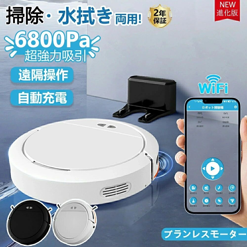 商品説明【説明】商品詳細：直径:30cm高さ:30mm質量:1.75kgバッテリー:5V2A電池:7.5V/3000mAh消費電力:10W充電時間:5~6時間連続運転時間:2-3時間吸引力:6800PA【パッケージ内容】ロボット掃除機本体×1、自動ゴミ収集機×1、リモコン×1、電池、メンブラシ×1、清掃ツール×1、モップクロース×1、説明書×1【特徴】【超薄型】ロボット掃除機の超薄なデザインにより、わずか78mmの薄型でベッドやソファの下まで手が届かない場所でも掃除ができ、部屋の隅々まできれいにします。【操作方法】ワンタッチで操作可能、初心者でも楽に使えます。リモコンで設定と遠隔操作も可能です。初めてのお掃除ロボットとして、使い勝手が簡単です。【多機能】シンプルなデザインでありながら多機能を実現。自動掃除、衝突防止、落下防止、静音設計などの基本機能は充実。また、予約機能でお好みの時間に自動で掃除を行えます。【3つの掃除モード】掃除ロボットは自動モード、エッジモード、スポットモードの3つの掃除モードが搭載しており、部屋の状況に合わせて対応することが可能。【最大5000Paの吸引力&amp;130分間連続稼働】ロボット掃除機は、パワフルな吸引力と長時間の稼働時間によって、掃除効率を高めます。最大5000Paの吸引力で、細かなホコリやゴミ、ペットの毛などをしっかりと吸い取ります。さらに、最長130分間の連続稼働時間は、一度の充電で多くの部屋を掃除することができます。【多機能モデル&amp;掃除範囲制限可】お掃除ロボットは、静音モード、衝突防止・落下防止センサー、自動充電、タイマー機能、乗り越え機能など、様々な便利な機能が備わっています。さらに、境界線テープを使うことで、掃除したいエリアを制限することができます。逆に、掃除したくない場所を境界線テープで除外することもできます。これらの機能により、掃除をより便利かつ効率的に行うことができます。【強力吸引&amp;ブラシレス吸引口】5000pa強力な吸引力で、髪の毛やペットの毛をしっかりと吸い込めます。ロボット掃除機はブラシレス吸引口設計です。ブラシレス吸引口なので絡みともつれを防ぎ、清掃の手間が省ける。5000Paの強力なブラシレスモーターを搭載し、他社の従来品より、1.6倍以上の吸引力を持ちます。畳、フローリング、カーペットの奥から、ゴミ、毛、微細なホコリまでしっかり吸い込み、特にペットの毛に効果的です。更に、静音、標準、強力という3段階の吸引力があり、色々なシーンに適応しています。【吸引と水拭き両用】一台二役、通常吸引と水拭き掃除は同時に行うことができます。掃除の手間がグンと減ります。さらに、床の種類によって、吸引力も3段階で調整可能で、モップ濡れ具合の出水量も3段階設定できます。【スマホ対応&amp;操作が簡単】掃除機本体にWi-Fi機能を搭載しているのでスマホから本体の操作が可能です。掃除の開始・一時停止・終了をスケジュール設定可能です。簡単にキーボル家庭用掃除機リモートコントロールできます。掃除の手間はかけたくない、一人暮らしやペットがいる家庭向きの便利なロボット掃除機。【操作も簡単！APP/リモコン/音声で直感的に操作】ロボット型クリーナーでいろいろな賢い機能を体験できます。僅か数秒でアプリと連携でき、外出中でも、遠隔操作やスケジュール予約機能を実現できます。リモコンはもちろんすべての機能を確実に把握できます。【自動充電&amp;長時間稼動】ロボット掃除機の電力が低下したら自動で充電ステーションに戻り、充電します。そのため、いつでもフルパワーでお掃除をしてくれます。ロボットクリーナーは満充電状態は約130分間の連続掃除、150-180m2の広い面積まで掃除可能。【関連キーワード】掃除機 ロボット掃除機 掃除ロボット レーザーナビゲーション 高精度マッピング 高精度レーダー 水拭き アプリ 家庭用 両用 便利 吸引力 パワーヘッド ノズル 室内 乾湿両用商品説明【説明】商品詳細：直径:30cm高さ:30mm質量:1.75kgバッテリー:5V2A電池:7.5V/3000mAh消費電力:10W充電時間:5~6時間連続運転時間:2-3時間吸引力:6800PA【パッケージ内容】ロボット掃除機本体×1、自動ゴミ収集機×1、リモコン×1、電池、メンブラシ×1、清掃ツール×1、モップクロース×1、説明書×1【特徴】【超薄型】ロボット掃除機の超薄なデザインにより、わずか78mmの薄型でベッドやソファの下まで手が届かない場所でも掃除ができ、部屋の隅々まできれいにします。【操作方法】ワンタッチで操作可能、初心者でも楽に使えます。リモコンで設定と遠隔操作も可能です。初めてのお掃除ロボットとして、使い勝手が簡単です。【多機能】シンプルなデザインでありながら多機能を実現。自動掃除、衝突防止、落下防止、静音設計などの基本機能は充実。また、予約機能でお好みの時間に自動で掃除を行えます。【3つの掃除モード】掃除ロボットは自動モード、エッジモード、スポットモードの3つの掃除モードが搭載しており、部屋の状況に合わせて対応することが可能。【最大5000Paの吸引力&amp;130分間連続稼働】ロボット掃除機は、パワフルな吸引力と長時間の稼働時間によって、掃除効率を高めます。最大5000Paの吸引力で、細かなホコリやゴミ、ペットの毛などをしっかりと吸い取ります。さらに、最長130分間の連続稼働時間は、一度の充電で多くの部屋を掃除することができます。【多機能モデル&amp;掃除範囲制限可】お掃除ロボットは、静音モード、衝突防止・落下防止センサー、自動充電、タイマー機能、乗り越え機能など、様々な便利な機能が備わっています。さらに、境界線テープを使うことで、掃除したいエリアを制限することができます。逆に、掃除したくない場所を境界線テープで除外することもできます。これらの機能により、掃除をより便利かつ効率的に行うことができます。【強力吸引&amp;ブラシレス吸引口】5000pa強力な吸引力で、髪の毛やペットの毛をしっかりと吸い込めます。ロボット掃除機はブラシレス吸引口設計です。ブラシレス吸引口なので絡みともつれを防ぎ、清掃の手間が省ける。5000Paの強力なブラシレスモーターを搭載し、他社の従来品より、1.6倍以上の吸引力を持ちます。畳、フローリング、カーペットの奥から、ゴミ、毛、微細なホコリまでしっかり吸い込み、特にペットの毛に効果的です。更に、静音、標準、強力という3段階の吸引力があり、色々なシーンに適応しています。【吸引と水拭き両用】一台二役、通常吸引と水拭き掃除は同時に行うことができます。掃除の手間がグンと減ります。さらに、床の種類によって、吸引力も3段階で調整可能で、モップ濡れ具合の出水量も3段階設定できます。【スマホ対応&amp;操作が簡単】掃除機本体にWi-Fi機能を搭載しているのでスマホから本体の操作が可能です。掃除の開始・一時停止・終了をスケジュール設定可能です。簡単にキーボル家庭用掃除機リモートコントロールできます。掃除の手間はかけたくない、一人暮らしやペットがいる家庭向きの便利なロボット掃除機。【操作も簡単！APP/リモコン/音声で直感的に操作】ロボット型クリーナーでいろいろな賢い機能を体験できます。僅か数秒でアプリと連携でき、外出中でも、遠隔操作やスケジュール予約機能を実現できます。リモコンはもちろんすべての機能を確実に把握できます。【自動充電&amp;長時間稼動】ロボット掃除機の電力が低下したら自動で充電ステーションに戻り、充電します。そのため、いつでもフルパワーでお掃除をしてくれます。ロボットクリーナーは満充電状態は約130分間の連続掃除、150-180m2の広い面積まで掃除可能。【関連キーワード】掃除機 ロボット掃除機 掃除ロボット レーザーナビゲーション 高精度マッピング 高精度レーダー 水拭き アプリ 家庭用 両用 便利 吸引力 パワーヘッド ノズル 室内 乾湿両用