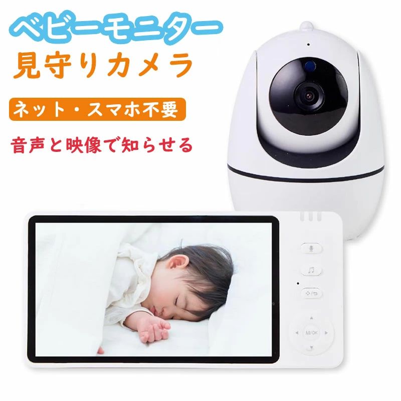 ベビーモニター 見守りカメラ モニター付き wifi不要 5インチ大画面 ハイビジョン画質 ペットカメラ 出産祝い ギフト プレゼント 赤ちゃん