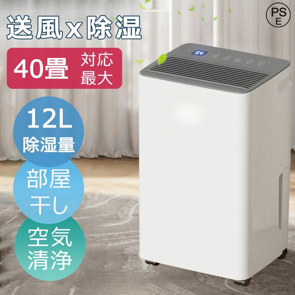 商品情報【商品詳細】製品型番：SY-CS01 ・公称除湿量：0.2kg/h（27°C RH:60%） ・タイマー範囲：1-24時間双向 ・冷媒R134a/180グラム ・騒音：20-38デシベル ・定格出力：220W ・最大出力：400W ・定格除湿量：12L（30°C RH: 80%） ・水タンク容量：2.8L【衣類乾燥にピッタリ】・洗濯物に風があたりやすい設計で、部屋干し衣類などを効率的に乾燥。【コンプレッサー式】・コンプレッサー式は軽量・コンパクトで静かです。低温時も除湿力が落ちないので冬場も大活躍。【適応場所】・店舗 店舗照明 ヘアサロン 美容室 理髪店 飲食店 居酒屋 レストラン カフェ バル バー ダイニングバー ホテル モデルハウス 喫茶店 ビジネスホテル 食堂 エステティックサロン ネイルサロン アパレルショップ 本屋 美術館 博物館 雑貨ショップ セレクトショップ インテリアショップ ヒーリングサロン コーヒーショップ【大容量でもコンパクト】・2.8Lの大容量タンクでも、コンパクト設計だから持ち運びが簡単。【使い方さまざま】・梅雨のジメジメ解消、押入れ・クローゼットの湿気対策、浴室やトイレのカビ対策などにも。【抜群の除湿力】・2800mlのタンクを搭載され、一日250mlぐらいの水気を吸収できます。【自動停止機能搭載】・タンクが満水になると自動停止！運行中は、緑色のランプが点灯。タンク満水時には、イエローのランプに変わり、自動的に運転が停止します。【使用に適した場所】・浴室、台所、キャンピングカー、タンス、ベッドルーム、車庫、オフィス用です。衣服、書籍のような重要な物品のカビ、湿気や臭いなどを防止でき、細菌の繁殖を抑えます。【※注意】・本製品につきましては、湿度85%以上、温度25℃の環境下でご使用下さい。※使用する条件（設定温度・湿度）により除湿量は異なります。2025新品 除湿機 除湿器 空気清浄機 コンプレッサー 12L/日 40畳強力 APP制御 衣類乾燥 除湿乾燥機 乾燥器 電気代 大容量 パワフル除湿 大容量 部屋干し 梅雨 タイマー付き 部屋干し 洗濯物 多機能 省エネ 静音 結露 湿気対策 自動停止 キャスター付き 新生活 【2年間保証】除湿器 パワフル除湿 和服 洋服 脱衣所 湿気対策 カビ対策 結露対策 室内干し 白 ホワイト オフタイマー カビ かび 除湿乾燥機 シンプル 送料無料 製品型番：SY-CS01 ・公称除湿量：0.2kg/h（27°C RH:60%） ・タイマー範囲：1-24時間双向 ・冷媒R134a/180グラム ・騒音：20-38デシベル ・定格出力：220W ・最大出力：400W ・定格除湿量：12L（30°C RH: 80%） ・水タンク容量：2.8L：【衣類乾燥にピッタリ】・洗濯物に風があたりやすい設計で、部屋干し衣類などを効率的に乾燥。【コンプレッサー式】・コンプレッサー式は軽量・コンパクトで静かです。低温時も除湿力が落ちないので冬場も大活躍。【適応場所】・店舗 店舗照明 ヘアサロン 美容室 理髪店 飲食店 居酒屋 レストラン カフェ バル バー ダイニングバー ホテル モデルハウス 喫茶店 ビジネスホテル 食堂 エステティックサロン ネイルサロン アパレルショップ 本屋 美術館 博物館 雑貨ショップ セレクトショップ インテリアショップ ヒーリングサロン コーヒーショップ【大容量でもコンパクト】・2.8Lの大容量タンクでも、コンパクト設計だから持ち運びが簡単。【使い方さまざま】・梅雨のジメジメ解消、押入れ・クローゼットの湿気対策、浴室やトイレのカビ対策などにも。【抜群の除湿力】・2800mlのタンクを搭載され、一日250mlぐらいの水気を吸収できます。【自動停止機能搭載】・タンクが満水になると自動停止！運行中は、緑色のランプが点灯。タンク満水時には、イエローのランプに変わり、自動的に運転が停止します。【使用に適した場所】・浴室、台所、キャンピングカー、タンス、ベッドルーム、車庫、オフィス用です。衣服、書籍のような重要な物品のカビ、湿気や臭いなどを防止でき、細菌の繁殖を抑えます。【※注意】・本製品につきましては、湿度85%以上、温度25℃の環境下でご使用下さい。※使用する条件（設定温度・湿度）により除湿量は異なります。 5