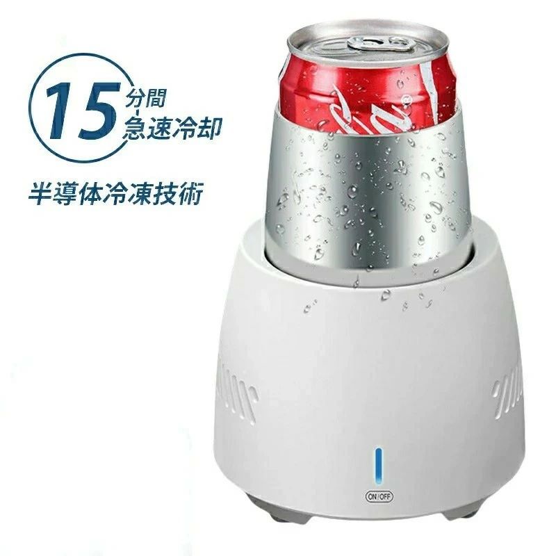 商品詳細商品紹介 【製品の紹介】【半導体冷凍技術、急速冷却】カップクーラーの中には半導体冷凍チップが内蔵されて、すぐに飲み物を冷やすのを手伝います。熱伝導性に優れたアルミニウムを使用。ドリンクを効率的に保冷します。スピードは冷蔵庫の約5倍のスピードで冷やす事が可能です【沈み込む設計、冷凍を加速させる】冷気のオーバーフローを防ぎ、損失を減らすための創造的な沈み込んだデザインで急速に冷凍できます。それだけでなく、両側には排気口があり、放熱やすくて飲み物の冷温を加速させます【3種類の冷凍方法】A.カップがない場合：本体に少量の水を入れた後、缶やベットボトルを入れて10分間冷蔵するだけで5℃が可能です。B.カップがある場合：1.カップに少量の水を入れた後、缶やベットボトルを入れて15分間冷蔵するだけで5℃が可能です。2.カップに飲み物や食べ物を入れて10分間冷蔵するだけで5℃が可能です【本来の味を保つ】氷を入れずに冷やせるので、ドリンクが薄まらずに飲む事で本来の味を保つことができます。炭酸飲料やビール、日本酒、ジュース、ワイン、ヨーグルト、アイスクリーム、コーヒーなどなど氷を入れずに最後まで美味しく楽しめます【使いやすい】コンパクトなデザインで、卓上などに置いてもいいです。絶妙でミニサイズ、家庭やオフィスでの使用にも最適、持ち運びも簡単。約20dBの静音設計。ポータブルミニ冷蔵庫、卓上に置いても邪魔ならない。低電圧で安全利用も保証できます【商品の詳細】*品名：カップクーラー*制御方法：タッチ式*容量：350ml*サイズ：125*125*100mm*本体の重量：540g*材質：アルミニウム合金*消費電力：28W*作業電圧：DC-12V注意事項※写真は実物と同じように撮影されます。撮影中の光とモニターの解像度が異なるため、多少の色の違いは品質上の問題ではございませんので、予めご了承ください。※お問い合わせとメールを承りますので、質問や苦情を相談して有効に解決しましょう。必ず責任を持って最後までご対応致します。勝手に悪いレビューをしないでお願い致します。※環境配慮と迅速なお届けのため、簡易包装で発送しております。運送事故により箱が潰れる可能性がございます。万が一不具合やご不明点がございましたら、どうぞお気軽にご連絡ください。誠意をもって対応させていただきます。※配送または仕入状況により商品の箱に凹み、スレ等がある場合がございます。輸入品の為、多少の汚れ、スレがある場合がございます。(製品の動作に問題ございません。)パッケージ不良による交換返品は対応出来かねますので、ご了承をお願いします。※手動測定による1~2cmの誤差を許容してください。ご理解いただきありがとうございます※取り扱い上のご注意をよくお読みの上ご使用下さい。