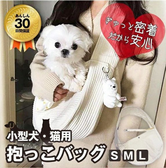 商品名 小型犬・猫用 スリングカラー オフホワイト素材 コットン 100％商品説明 怖がり・寂しがりのワンちゃん＆猫ちゃんに朗報です！まるで抱っこしているような安心感のペット用スリング（抱っこ紐）。●コットン100％のキャンバス地で丸洗いできるからいつでも清潔。●通気性も高いので、夏でも安心。●内側には飛び出し防止ストラップつきで安心。●幅広のショルダーストラップで長時間使用しても疲れにくい。●外側大きめポケットにはスマホやお散歩グッズを入れられて便利。お散歩や旅行、通院や災害避難時にも。商品サイズ 【サイズ】適用体重/幅/高さ/厚み【S】?4kg/37cm/23cm/11cm【M】?6.5kg/40cm/26cm/11cm