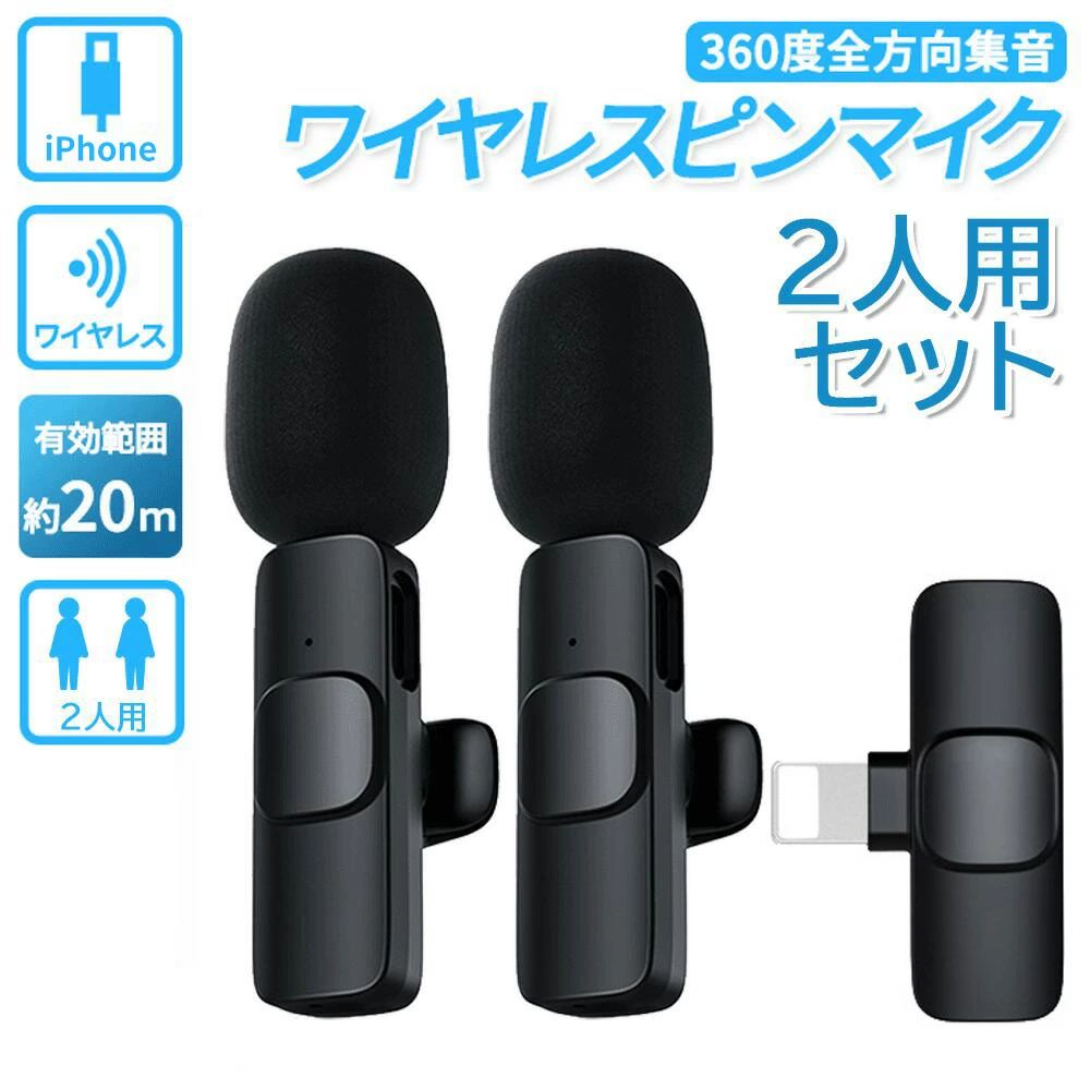 簡単に使える 面倒な設定は一切不要、デバイスに接続すれば1秒自動同期済。服やネクタイなど胸元につける小型マイクです。手に持つ必要はありません、ハンズフリーで使えるのが魅力です。ショートビデオの録音や生放送など自由に行動でき、高品質なノイズリダクション機能を内蔵して様々な騒がしい環境にも対応できます。一日の撮影シーンの需要をすべて満足させられます！ コンパクトで便利&持ち運びがしやすい 超小型設計、コイン1枚よりも軽いです。襟元に挟んでもシワになりにくいです。 スリムで小さな超小尺寸であり、持ち運びが簡単です。 さまざまなアプリに適用 コンパクトで軽量、携帯便利なスマイクなので、Tik Tok、Youtube 、Facebook 、ビデオ、ミュージックサウンド録音、屋内会議、食品制作ライブ放送、旅行、オンライン授業、ゲーム実況など必要なシーンで大活躍です。 瞬時接続 専用アプリやBluetoothは必要なく、をデバイスに挿すだけですぐに使えます。自動ペアリング ！1sで接続！・本商品は、電波法令で定められている技術基準に適合していることを証明する技適マークが貼付されていない無線機器であり、日本国内で使用する場合は 、電波法違反になる恐れがございます。ご使用の際には、十分ご注意下さいますようお願い致します。詳しくは、最寄りの総務省総合通信局へお問い合わ せ下さい 高性能ノイズキャンセリング 干渉防止能力を持つ、元の音を効果的に識別できます。録音の際に周囲で騒音が発生していても、ある程度不要な音としてカットして、高音質な音声集音できます。騒がしい環境でクリアな録音でき、携帯でも高音質な動画撮影可能です 音画同期&伝送安定 2.4GHzデジタル伝送技術を採用し、スマホマイクは長距離の伝送範囲を実現し、スマホ内蔵マイクよりもっと安定してクリアに録音することができます。高感度のマイクヘッドは、音画同期を実現し、応答が迅速で音の細部まで記録します。遅延ゼロ！ 360°全指向性&正確な音拾い 360°全方位で集音できる全指向特性を採用され、向きを気にせず高感度に収音可能、気軽に収録ができます。屋外ではマスクをしていてもはっきりと音を録音することができます。 仕様 送信機 周波数範囲: 20Hz-20KHz 伝送距離: 394ft/120m(LOS area) 遅延: 15ms バッテリー: 70mAh 充電時間: 80分 充電電流: 65mA バッテリー使用可能時間: 5H サイズ: 15x57x15mm キーワード 外付けマイク 外付け 小型マイク 無線 iphone ipad用 Type-Cマイク マイクロフォン音声収録 ハンズフリー ノイズキャンセリング ノイズ軽減 高音質 動画撮影 動画配信 ライブ配信 YouTuber クリエイター ナレーター ナレーション 宅録