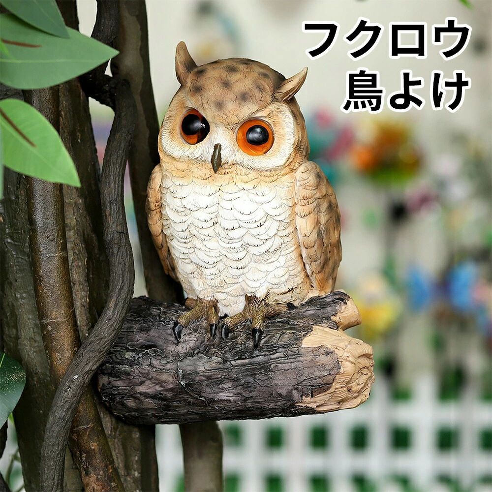 フクロウ 鳥よけ 鳩よけ ふくろう ガーデン 鳥よけグッズ フクロウ オーナメント 置物 ガーデン お洒落 可愛い 鳥対策 本物そっくり 樹脂 カラス対策 防鳥具 オーナメント 装飾 ガーデニング 園芸 芝生 庭 飾り ふくろう 鳥 プレゼント 贈り物 ふくろう雑貨 高級 工芸品