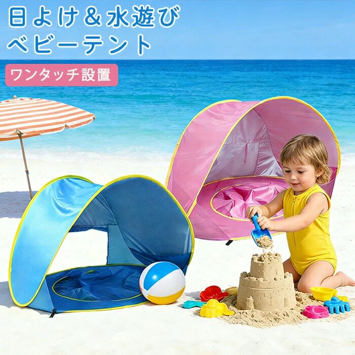 日よけ ベビーテント プール付き 固定ペグ付き 120cm×83cm ビーチテント サンシェード ポップアップテント 簡易テント 赤ちゃん用 子供用 室内 お庭 海 砂遊び 水遊び 紫外線対策 UVカット ボールプール 女の子 男の子 ピンク ブルー