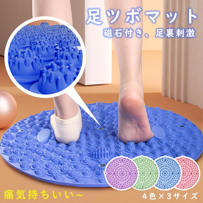 足ツボマット 足ツボ押し 指圧ボードマット ダイエット 効果 健康 ジョギング 足つば 足裏按摩 強力 磁石 足裏刺激 血行促進 疲労回復 足元暖か ストレス解消 人間工学 コンパクト お手入れ簡単 円形 家庭用