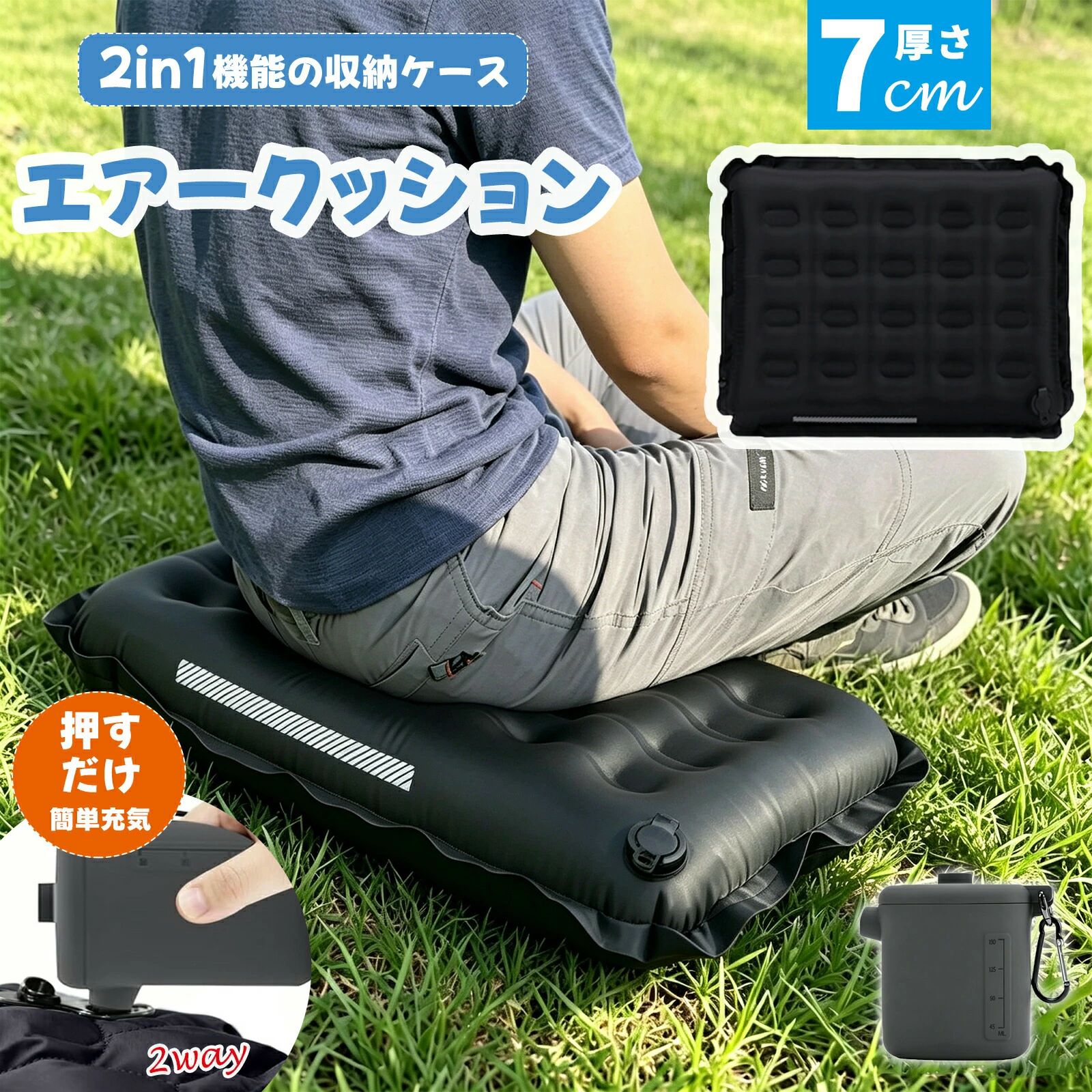 商品情報 ポイント【超コンパクト＆極上の携帯性】手のひらサイズの収納ケース付き（約11.8×8×5cm）、重量わずか 215g！2in1 機能の収納ケースがポンプとしても使え、驚くほどスマートに持ち運べます。ミニ座布団携帯クッションとして、アウトドアや飛行機夜行バスでも大活躍。 【極上の座り心地を実現】7cm の厚みで地面の凹凸を完全に遮断、衝撃吸収性に優れたふんわりとした座り心地。独自の多点空気セル構造が体圧を均一に分散、長時間座ってもお尻が痛くなりにくく、快適な時間をサポートします。 【2 通りの膨らませ方で衛生的＆使いやすい】付属のポンプ機能付き収納ケースから給気できるので、直接息を吹き込まず衛生的に準備可能。もちろん、直接息でサッと膨らませることもできます。使用後はバルブを開くだけで素早く脱気でき、片付けもストレスフリー。 【安全性と安定性にこだわった設計】夜間でも視認性の高い安全反射ラインを搭載し、アウトドアでの安全性を高めます。また、片面に滑り止め加工を施し、飛行機やバスのツルツルした座面でも滑らず安定。さらに両側の連結ボタンで複数を連結可能、ニーズに合わせて使い方を広げられます。 【高耐久 40D ナイロン TPU 素材で長く使える】肌触りが良く柔らかい上に、耐磨耗性気密性に優れた 40D ナイロン TPU 軽量素材を採用。傷や汚れに強く、汚れたら手洗いでサッと洗えていつでも清潔に使えます。キャンプ野外イベント長距離移動など、あらゆるシーンで活躍します。&nbsp;