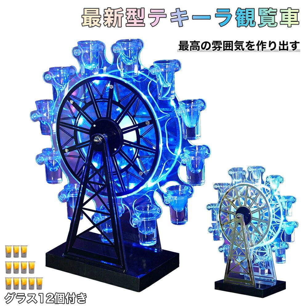 商品情報【雰囲気を盛り上げる】7色に輝くLEDとゆったり回るテキーラ観覧車が、バーやパーティーに幻想的な彩りを添えます。グラスと光の共演が、一秒で場の雰囲気を格上げ。輝く光が長持ちでロマンチックな雰囲気満々です。&nbsp;【ユニークで美しい LED酒グラス棚】7 色の高輝度 LED 省エネランプビーズ、長持ちするライト、取り付け不要。プラグを差し込んで電源を入れるだけで、美しく輝きます。同時に、鉄製のフレームは防錆技術で処理されており、高品質のハードウェアベースを備えているため、頑丈で耐久性があります。&nbsp;【便利なカクテルグラスホルダー＆酒カップホルダー】電池交換いらないで、充電式デザインはとても便利です。3-4時間充電して、7時間連続使用できます。LEDライトが壊れないように、必ず元の充電器を使って充電してください。&nbsp;【多場所適用】カラオケ、居酒屋、 バー、クラブ、パーティー、バーベキュー、新年会、忘年会、結婚披露宴、展示会イベント、フェスティバルに最適です。テキーラ観覧車やLED酒グラス棚、カクテルグラスホルダーは、家族、親友や同僚などへの素敵なプレゼント、誕生日、記念日などのサプライズギフトとして使用も可能です。また、自宅の雰囲気装飾として使うのもいいです。&nbsp;