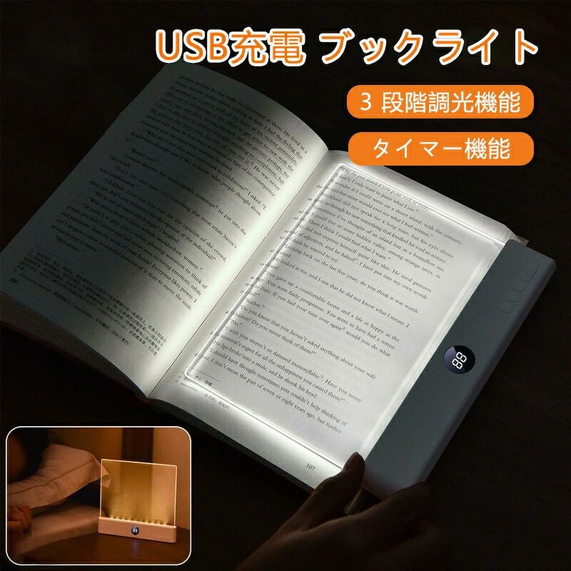 【商品説明】USB 充電式 LED ブックライト｜3 段階調光0-99 分タイマー｜薄型軽量で携帯便利、読書就寝に最適！ コードレス＆USB 充電式で、外出先でも手軽に使用可能。HD パネルによる目に優しい均一光と 3 段階調光で、場面に合わせた明るさを選べます。0-99 分タイマー機能付きで節電安全両立，薄型軽量で持ち運びもラクラク。読書や就寝時の枕元照明、旅行カフェでの作業照明に特におすすめです。 【主な特徴】 HD パネル搭載｜文字鮮明で目に優しい 光の拡散が均一でムラがなく、散乱光を抑制した設計で眩しさが少なく。長時間読書しても眼精疲労を抑え、文字の細かな部分まで鮮明に映し出します。 3 段階調光機能｜場面に合わせて自由調整 明るい読書用、柔らかい就寝用、中間の日常用の 3 段階輝度を簡単切り替え。同居人に迷惑をかけず、その瞬間に最適な光環境を作り上げます。 0-99 分タイマー＆オートオフ機能 任意の時間を設定して自動消灯可能，読書中に眠くなって電源を切り忘れる心配がなく。 薄型軽量＆携帯便利｜どこにでも持ち運べ 薄型かつ軽量な設計で、バッグや書類に挟んでも邪魔になりません。旅行出張カフェなど、外出先での使用に最適な携帯性を実現します。 おしゃれインテリア｜部屋の雰囲気を引き立て シンプルでスタイリッシュなデザインが、どのようなインテリアにも自然に溶け込み。照明だけでなく、部屋の雰囲気を引き立てる小物としても活躍します。 【商品仕様】 商品名：USB 充電式 LED ブックライト（HD パネル搭載） サイズ：約 185mm x 22.5mm x 153mm 重量：約 185g 素材：ABS+PC 充電方式：USB充電式（ケーブル付属） 機能：3 段階調光、タイマーオートオフ（0-99 分設定） カラー：ブラック／ピンク／ホワイト 【おすすめの使用シーン】 ベッドの枕元での夜間読書や就寝前のリラックスタイム 旅行先ホテルでの読書や作業照明 カフェコワーキングスペースでの資料確認や作業 子供の宿題時の補助照明（目に優しい光で） オフィスでの細かな資料確認用照明 読書好きへの誕生日クリスマス父の日母の日プレゼント 家族や友人への実用的な贈り物 寝室のインテリア小物としての使用